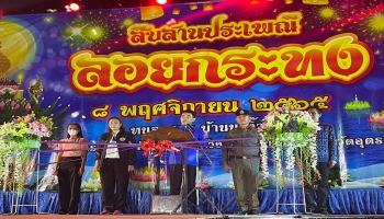 โครงการสืบสานประเพณีลอยกระทง 2565