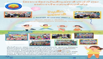 โครงการจัดงานวันเด็กแห่งชาติ ประจำปี 2567 ณ องค์การบริหารส่วนตำบลคำด้วง