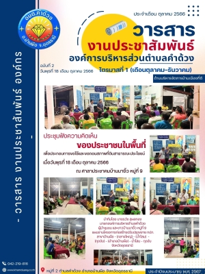 ประชุมรับฟังความคิดเห็นของประชาชนในพื้นที่ ณ ศาลาประชาคมบ้านนางิ้ว หมู่ที่ 9