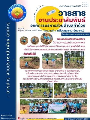 กิจกรรปลูกป่าเฉลิมพระเกียรติ สมเด็จพระนางเจ้าสิริกิติ์ พระบรมราชินีนาถ พระบรมราชชนนีพันปีหลวงเนื่องในโอกาสมหามงคลเฉลิมพระชนมพรรษา 91 พรรษา 12 สิงหาคม 2566