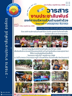 องค์การบริหารส่วนตำบลคำด้วง ร่วมกับทุกอปท.ในอำเภอบ้านผือ หน่วยงานอื่นๆ และประชาชน จัดงานทำบุญกฐินสามัคคีอำเภอบ้านผือ ประจำปี พ.ศ. 2566