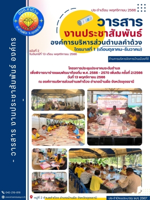 โครงการประชุมประชาคมระดับตำบล เพื่อพิจารณาร่างแผนพัฒนาท้องถิ่น พ.ศ. 2566 - 2570 เพิ่มเติม ครั้งที่ 2/2566