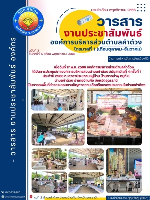 ประชุมสภาองค์การบริหารส่วนตำบลคำด้วง สมัยสามัญที่ 4 ครั้งที่ 1 ประจำปี 2566