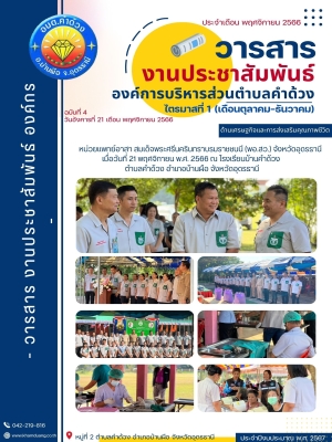 หน่วยแพทย์อาสา สมเด็จพระศรีนครินทราบรมราชชนนี (พอ.สว.) จังหวัดอุดรธานี ณ โรงเรียนบ้านคำด้วง ตำบลคำด้วง อำเภอบ้านผือ จังหวัดอุดรธานี
