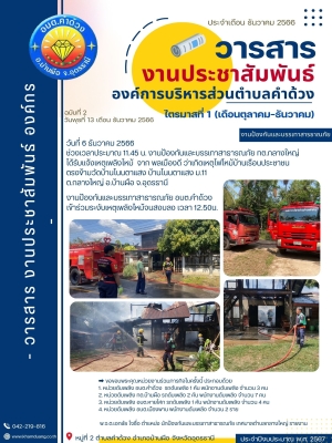 งานป้องกันและบรรเทาสาธารณภัย อบต.คำด้วง เข้าร่วมระงับเหตุเพลิงไหม้บ้านเรือนประชาชน ตรงข้ามวัดบ้านโนนตาแสง บ้านโนนตาแสง ม.11 ต.กลางใหญ่ อ.บ้านผือ จ.อุดรธานี