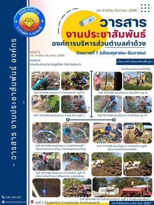 เจ้าหน้าที่ออกพื้นที่บริการซ่อมแซมระบบท่อน้ำประปาให้กับชุมชนตำบลคำด้วง