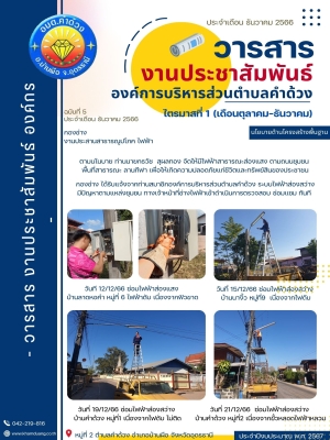 องค์การบริหารส่วนตำบลคำด้วง ระบบไฟฟ้าส่องสว่าง มีปัญหาตามแหล่งชุมชน ทางเจ้าหน้าที่ช่างไฟฟ้าเข้าดำเนินการตรวจสอบ ซ่อมแซม ทันที