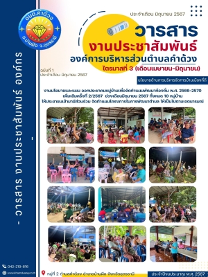 งานนโยบายและแผน ออกประชาคมหมู่บ้านเพื่อจัดทำแผนพัฒนาท้องถิ่น พ.ศ. 2566-2570 เพิ่มเติมครั้งที่ 2/2567