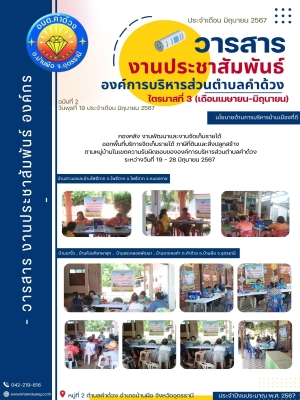 กองคลัง งานพัฒนาและงานจัดเก็บรายได้ ออกพื้นที่บริการจีดเก็บรายได้ ภาษีที่ดินและสิ่งปลูกสร้าง ตามหมู่บ้านในเขตความรับผิดชอบขององค์การบริหารส่วนตำบลคำด้วง