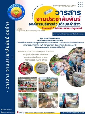 MOI WASTE BANK WEEK มหาดไทยปักธงประกาศความสำเร็จ “ การจัดตั้งธนาคารขยะครบทุกองค์กรปกครองส่วนท้องถิ่น ”องค์การบริหารส่วนตำบลคำด้วง