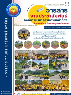 โครงการ กลุ่มคำด้วงอาสาสมัคร (อถล.)ท้องถิ่นรักษ์โลก ปรจำปีงบประมาณ 2567