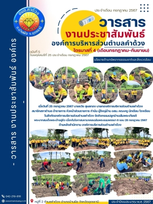 กิจกรรมปลูกป่าเฉลืมพระเกียรติ พระบาทสมเด็จพระเจ้าอยู่หัว เนื่องในโอกาสมหามงคลเฉลิมพระชนมพรรษา 6 รอบ 28 กรกฎาคม 2567