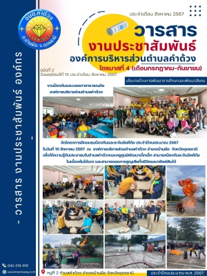 โครงการฝึกอบรมป้องกันและระงับอัคคีภัย ประจำปีงบประมาณ 2567