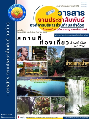 ประชาสัมพันธ์แหล่งท่องเที่ยว ตำบลคำด้วง ประจำปี พ.ศ. 2567