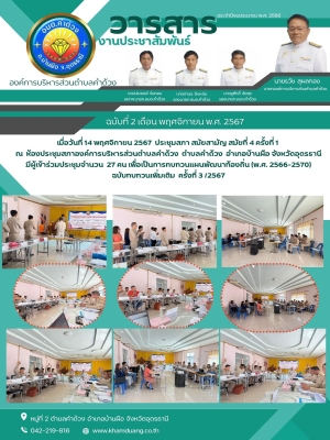 ประชุมสภา สมัยสามัญ สมัยที่ 4 ครั้งที่ 1 ณ ห้องประชุมสภาองค์การบริหารส่วนตำบลคำด้วง ตำบลคำด้วง อำเภอบ้านผือ จังหวัดอุดรธานี