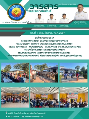 พิธีปฐมนิเทศน์ โครงการโรงเรียนผู้สูงอายุตำบลคำด้วง กิจกรรมทำบุญตักบาตรพระสงฆ์ ฟ้อนรำถวายศาลปู่ย่า และได้ปฐมนิเทศน์ผู้สูงอายุ