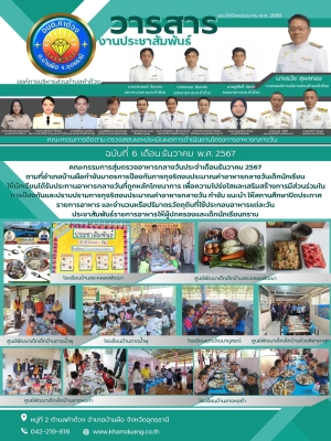 คณะกรรมการสุ่มตรวจอาหารกลางวันประจำเดือนธันวาคม 2567