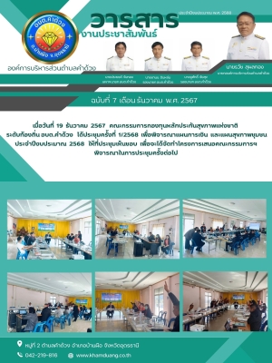 คณะกรรมการกองทุนหลักประกันสุขภาพแห่งชาติ ระดับท้องถิ่น อบต.คำด้วง ได้ประชุมครั้งที่ 1/2568