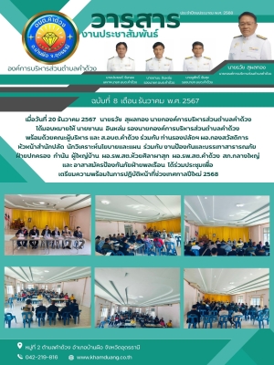 ร่วมประชุมเพื่อเตรียมความพร้อมในการปฎิบัติหน้าที่ช่วงเทศกาลปีใหม่ 2568