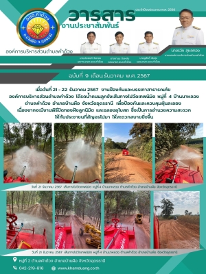 งานป้องกันและบรรเทาสาธารณภัย องค์การบริหารส่วนตำบลคำด้วง ได้รดน้ำถนนลูกรังเส้นทางไปวัดเทพนิมิต หมู่ที่ 4 บ้านนาหลวง ตำบลคำด้วง อำเภอบ้านผือ จังหวัดอุดรธานี