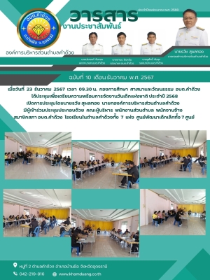 กองการศึกษา ศาสนาและวัฒนธรรม อบต.คำด้วง ได้ประชุมเพื่อเตรียมความพร้อมการจัดงานวันเด็กแห่งชาติ ประจำปี 2568
