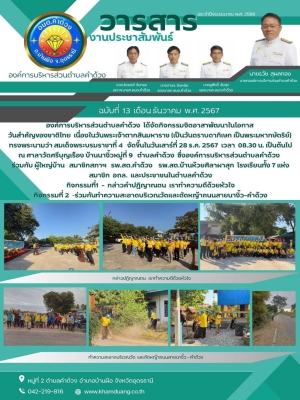 กิจกรรมจิตอาสาพัฒนาในโอกาส วันสำคัญของชาติไทย เนื่องในวันพระเจ้าตากสินมหาราช (เป็นวันตราบดาภิเษก เป็นพระมหากษัตริย์) ทรงพระนามว่า สมเด็จพระบรมราชาที่ 4