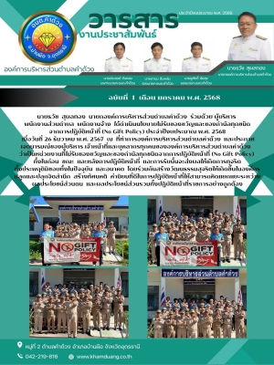 นายกองค์การบริหารส่วนตำบลคำด้วง ร่วมด้วย ผู้บริหาร พนักงานส่วนตำบล พนักงานจ้าง ได้ดำเนินนโยบายไม่รับของขวัญและของกำนัลทุกชนิด จากการปฏิบัติหน้าที่ (No Gift Policy) ประจำปีงบประมาณ พ.ศ. 2568